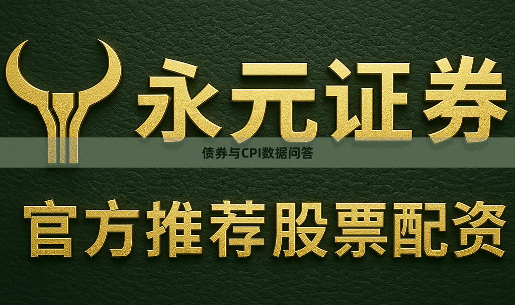 债券与CPI数据问答