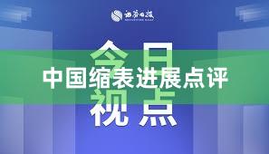 中国缩表进展点评