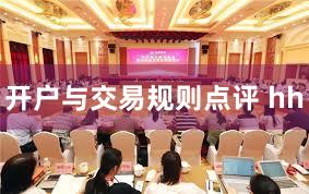 开户与交易规则点评 hh