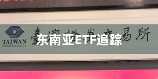 东南亚ETF追踪