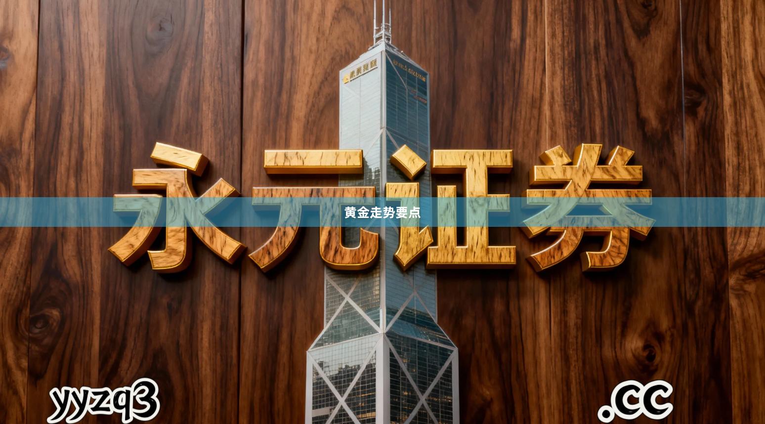 黄金走势要点