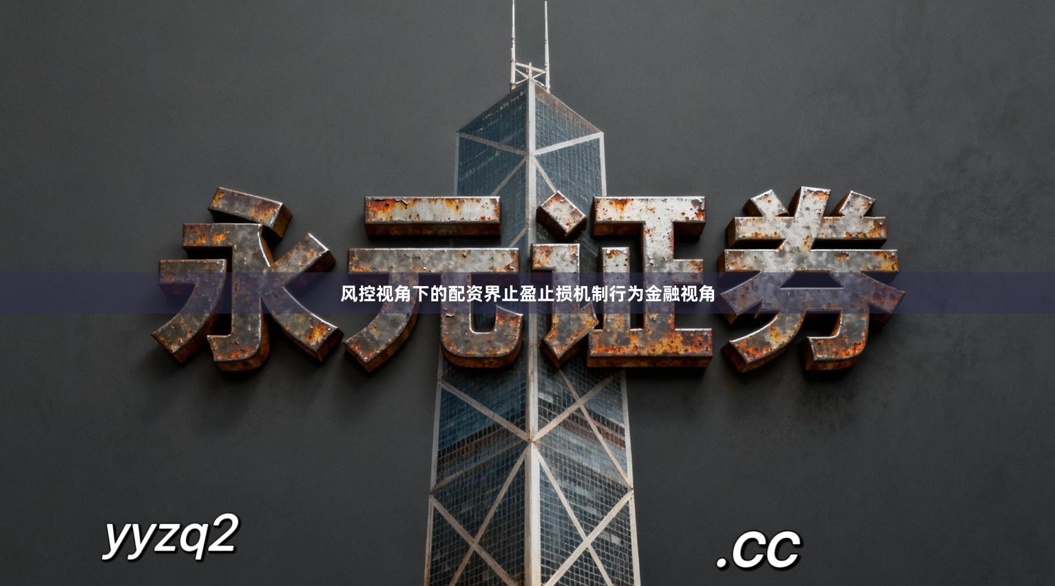 风控视角下的配资界止盈止损机制行为金融视角