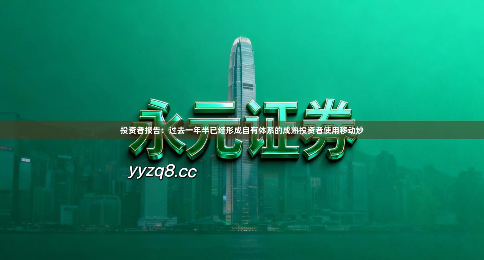 投资者报告：过去一年半已经形成自有体系的成熟投资者使用移动炒