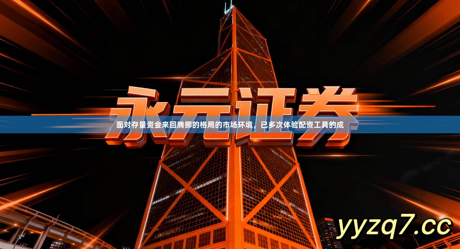 面对存量资金来回腾挪的格局的市场环境，已多次体验配资工具的成