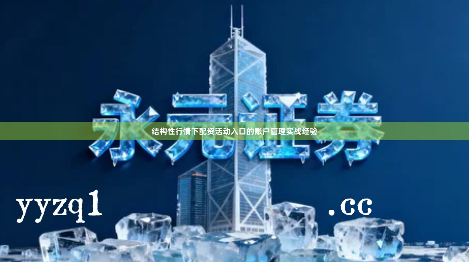 结构性行情下配资活动入口的账户管理实战经验