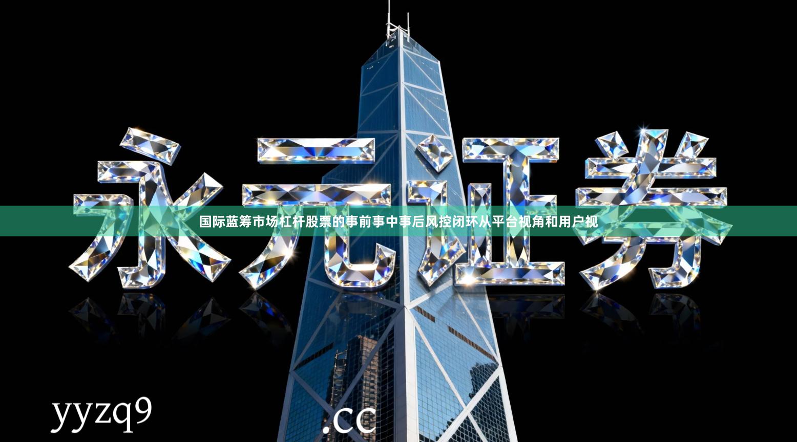 国际蓝筹市场杠杆股票的事前事中事后风控闭环从平台视角和用户视