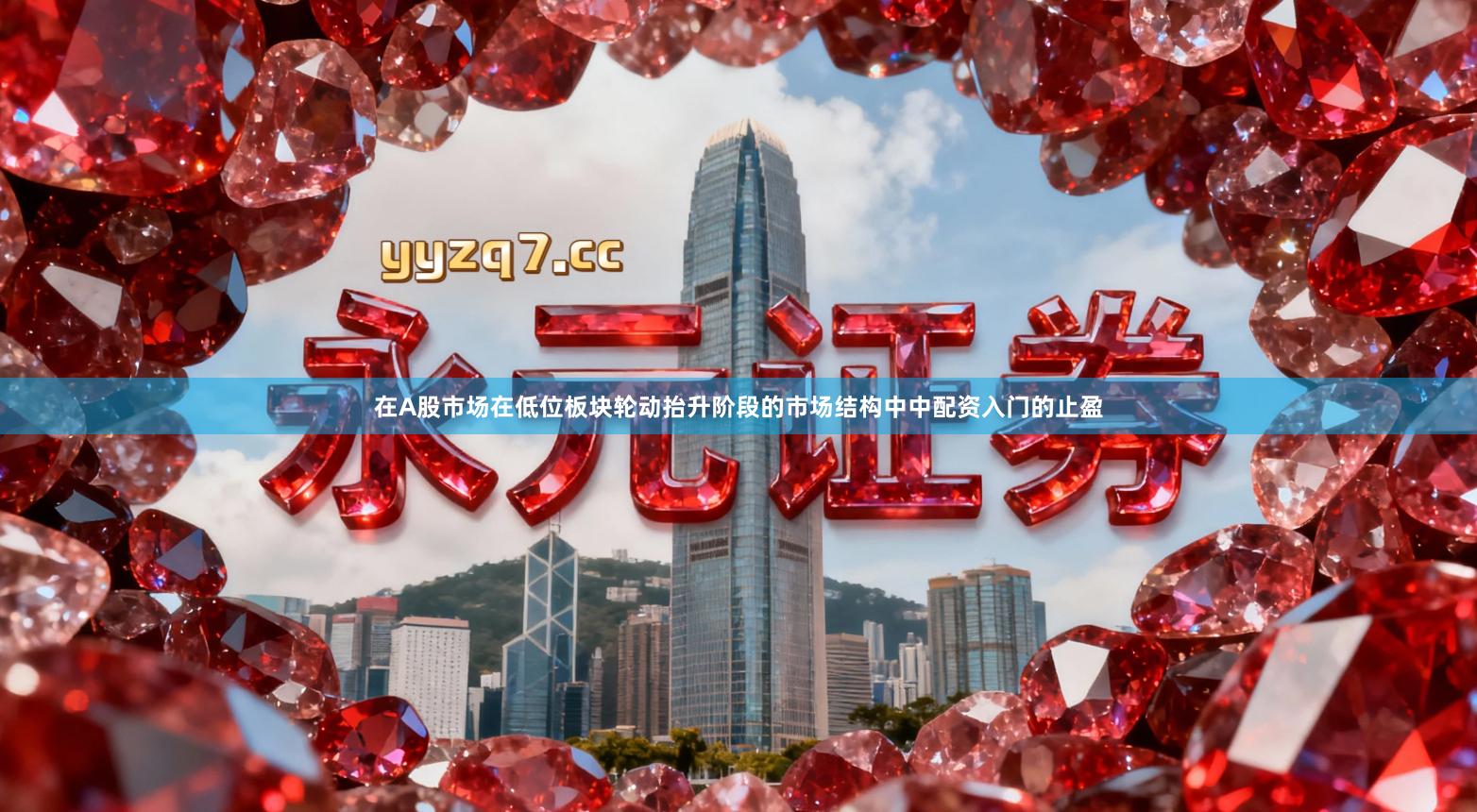 在A股市场在低位板块轮动抬升阶段的市场结构中中配资入门的止盈