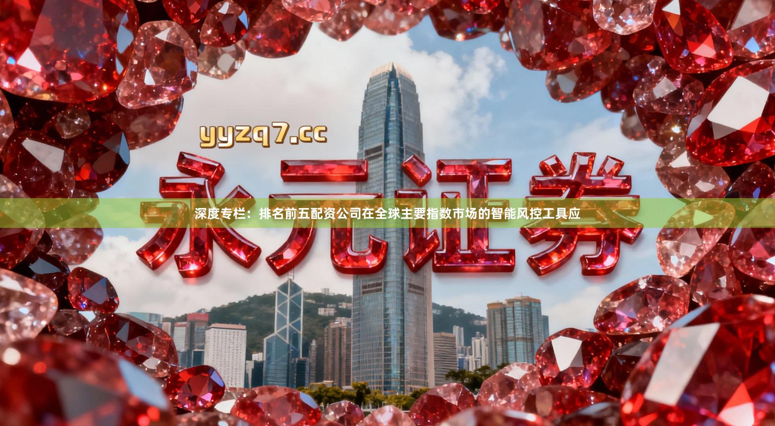 深度专栏：排名前五配资公司在全球主要指数市场的智能风控工具应