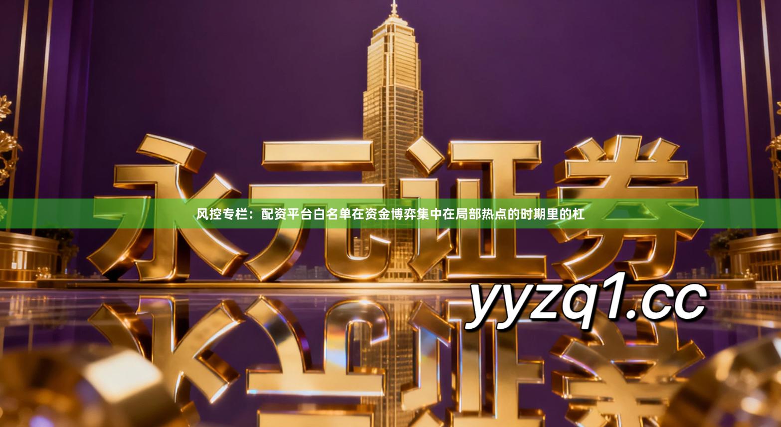 风控专栏:配资平台白名单在资金博弈集中在局部热点的时期里的杠