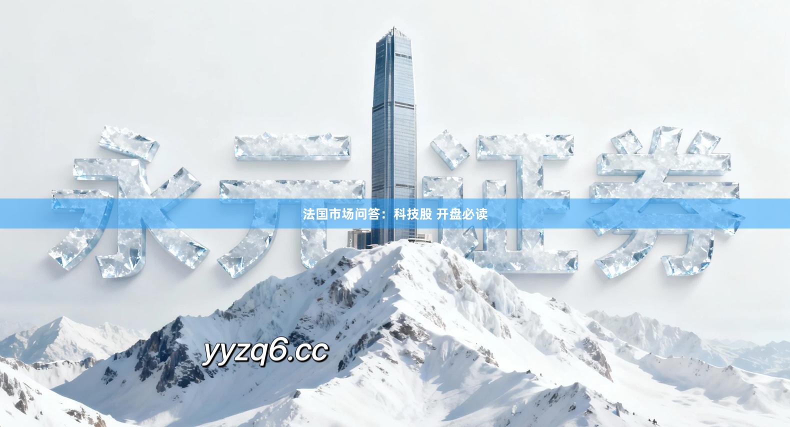 法国市场问答：科技股 开盘必读