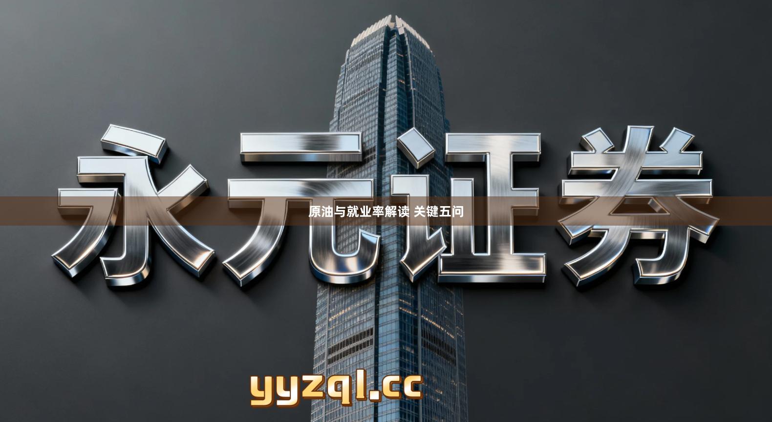 原油与就业率解读 关键五问