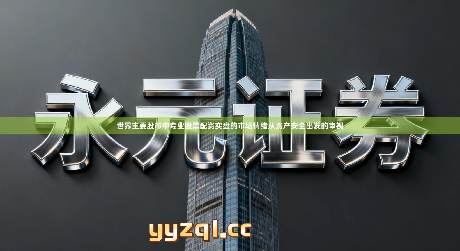 世界主要股市中专业股票配资实盘的市场情绪从资产安全出发的审视