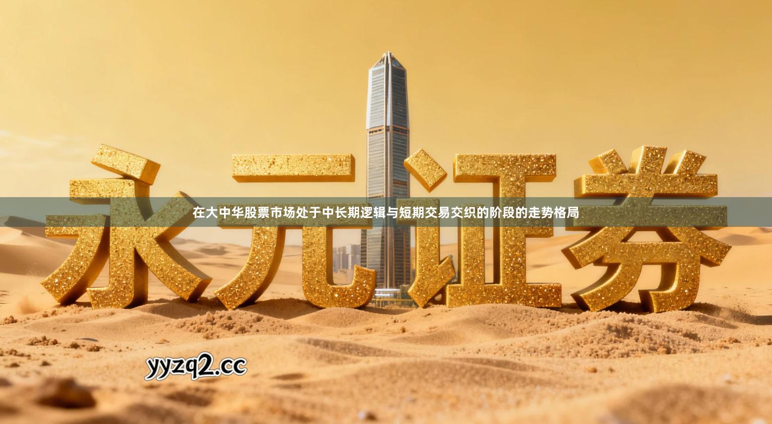 在大中华股票市场处于中长期逻辑与短期交易交织的阶段的走势格局