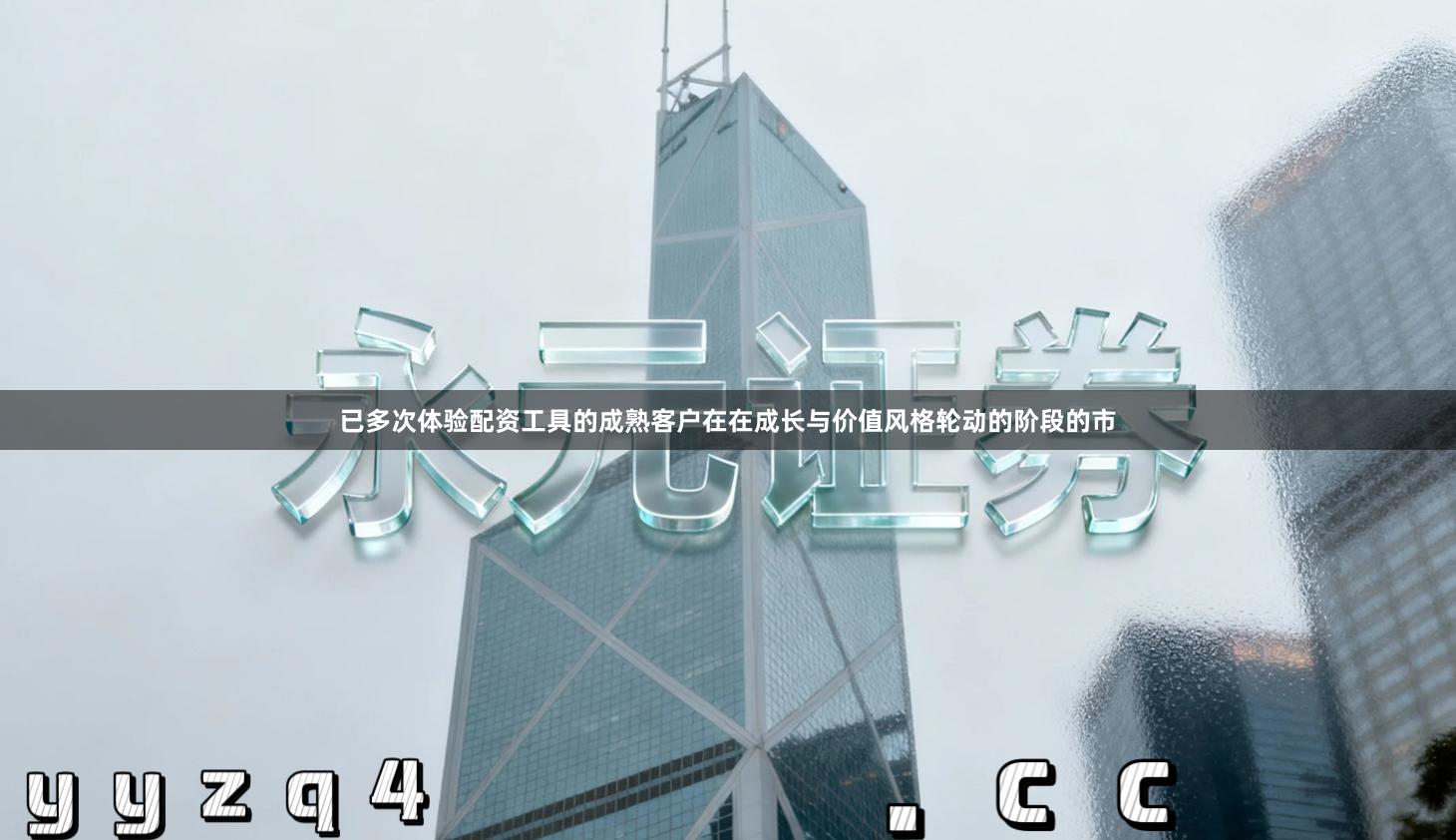 已多次体验配资工具的成熟客户在在成长与价值风格轮动的阶段的市