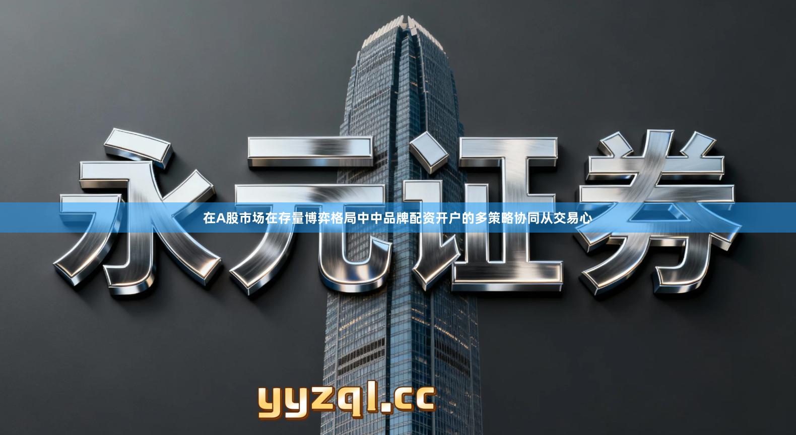在A股市场在存量博弈格局中中品牌配资开户的多策略协同从交易心