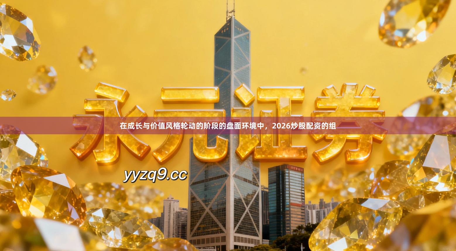 在成长与价值风格轮动的阶段的盘面环境中，2026炒股配资的组
