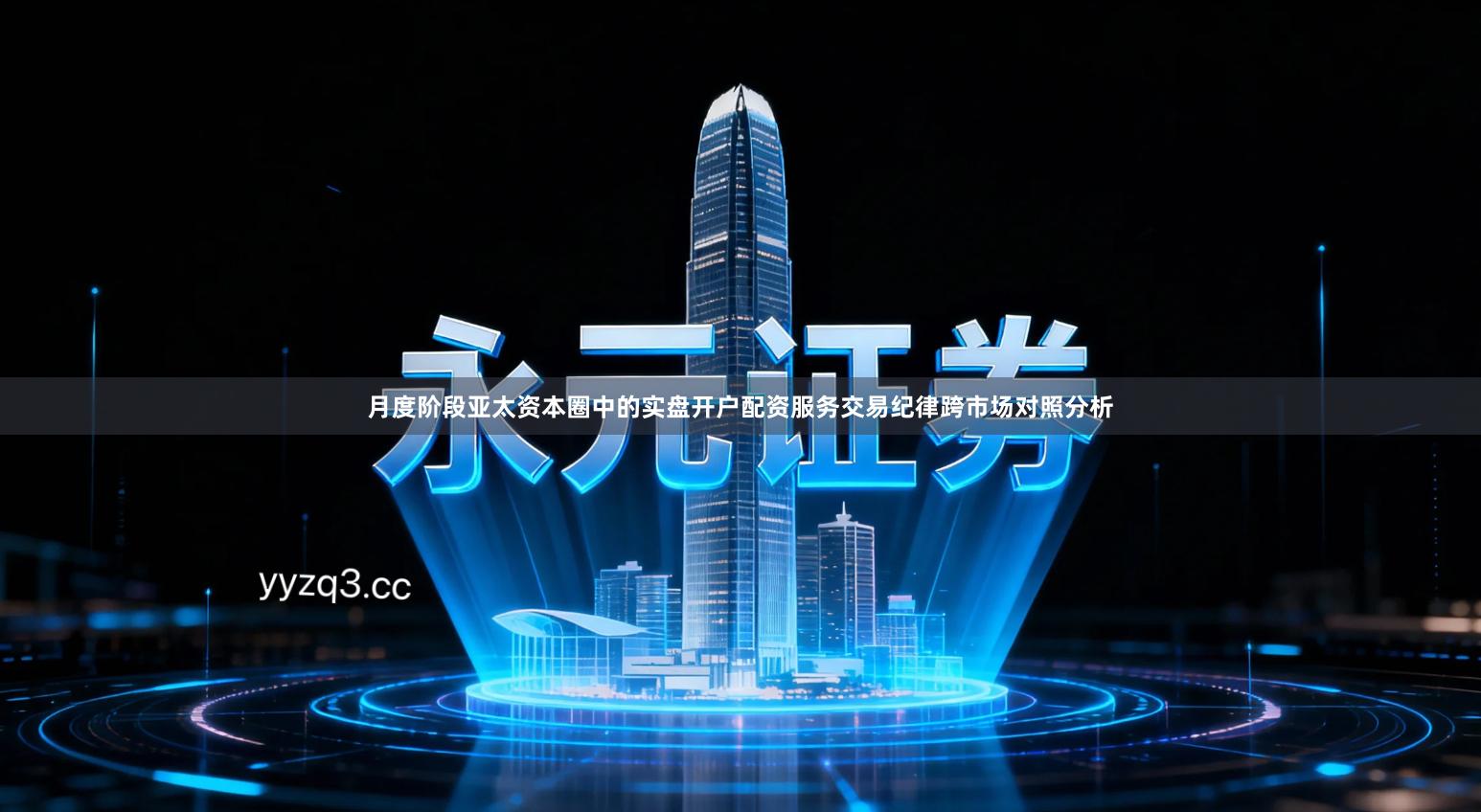 月度阶段亚太资本圈中的实盘开户配资服务交易纪律跨市场对照分析