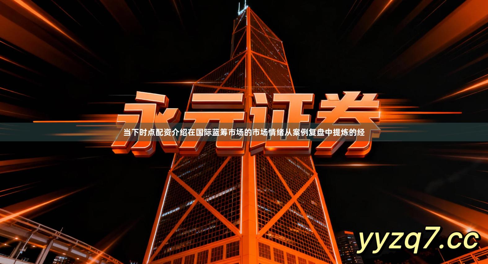 当下时点配资介绍在国际蓝筹市场的市场情绪从案例复盘中提炼的经