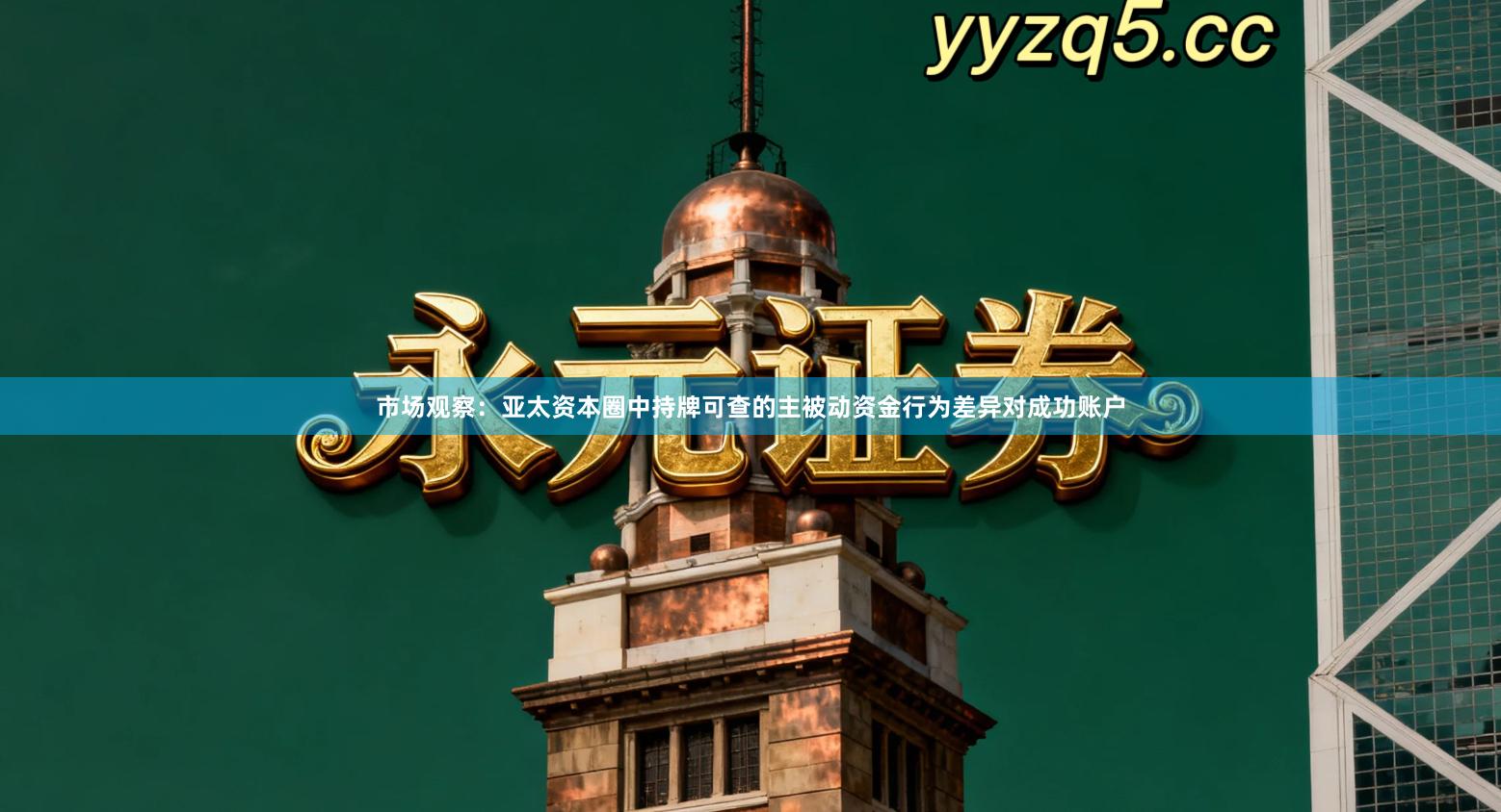 市场观察：亚太资本圈中持牌可查的主被动资金行为差异对成功账户