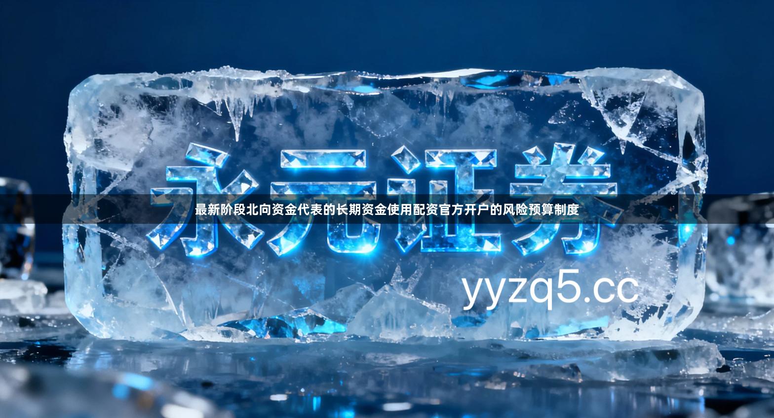 最新阶段北向资金代表的长期资金使用配资官方开户的风险预算制度