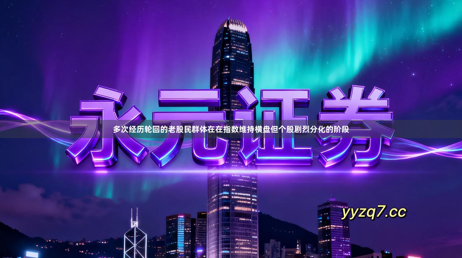 多次经历轮回的老股民群体在在指数维持横盘但个股剧烈分化的阶段