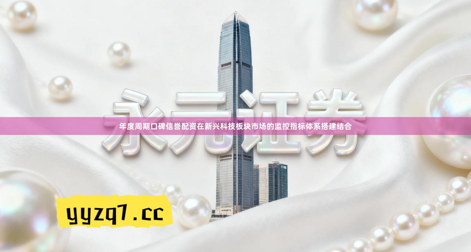 年度周期口碑信誉配资在新兴科技板块市场的监控指标体系搭建结合