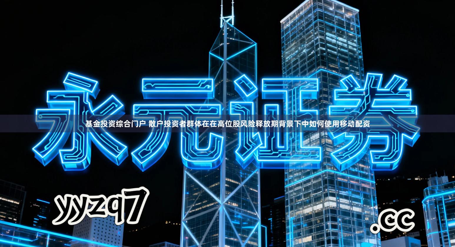 基金投资综合门户 散户投资者群体在在高位股风险释放期背景下中如何使用移动配资