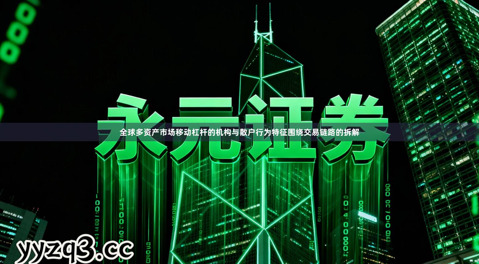 全球多资产市场移动杠杆的机构与散户行为特征围绕交易链路的拆解