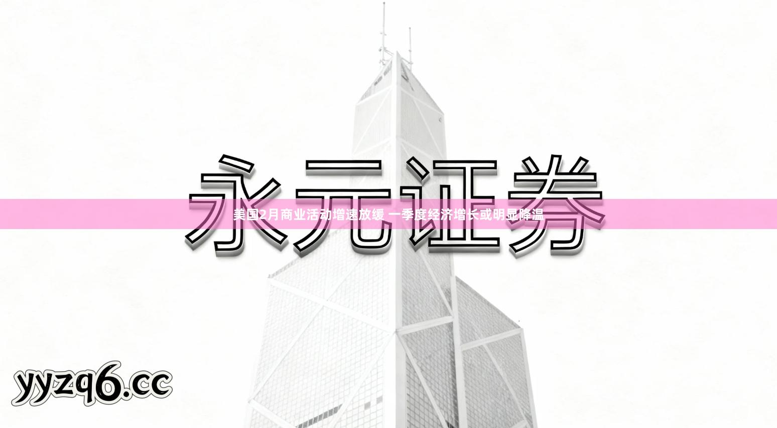 美国2月商业活动增速放缓 一季度经济增长或明显降温