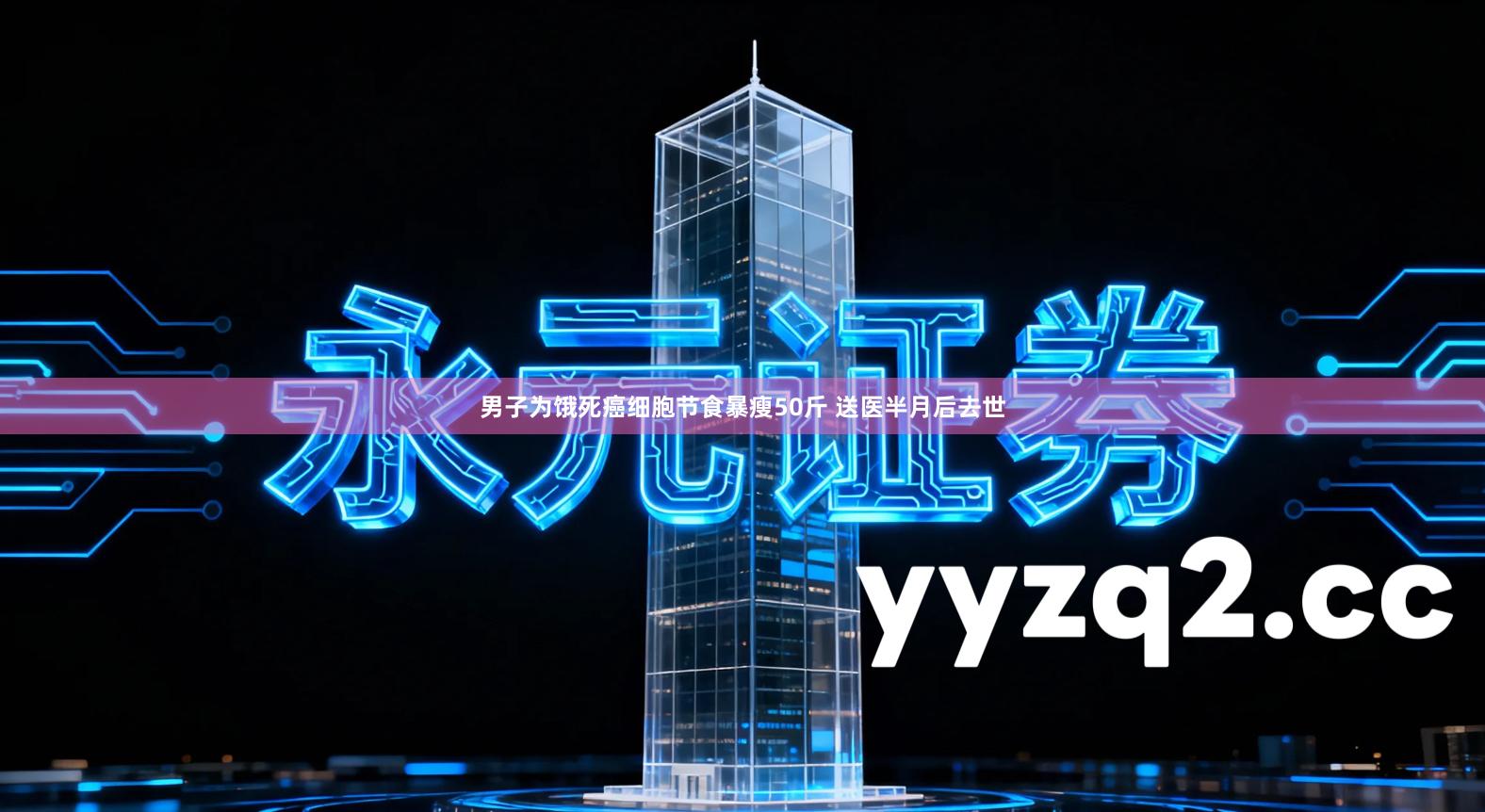 男子为饿死癌细胞节食暴瘦50斤 送医半月后去世