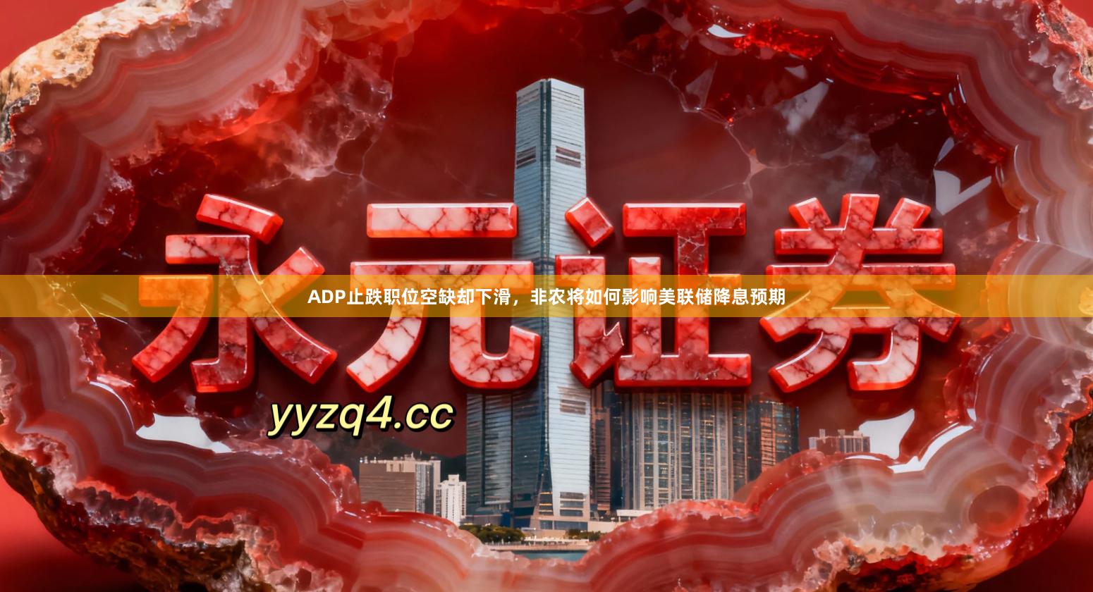 ADP止跌职位空缺却下滑，非农将如何影响美联储降息预期
