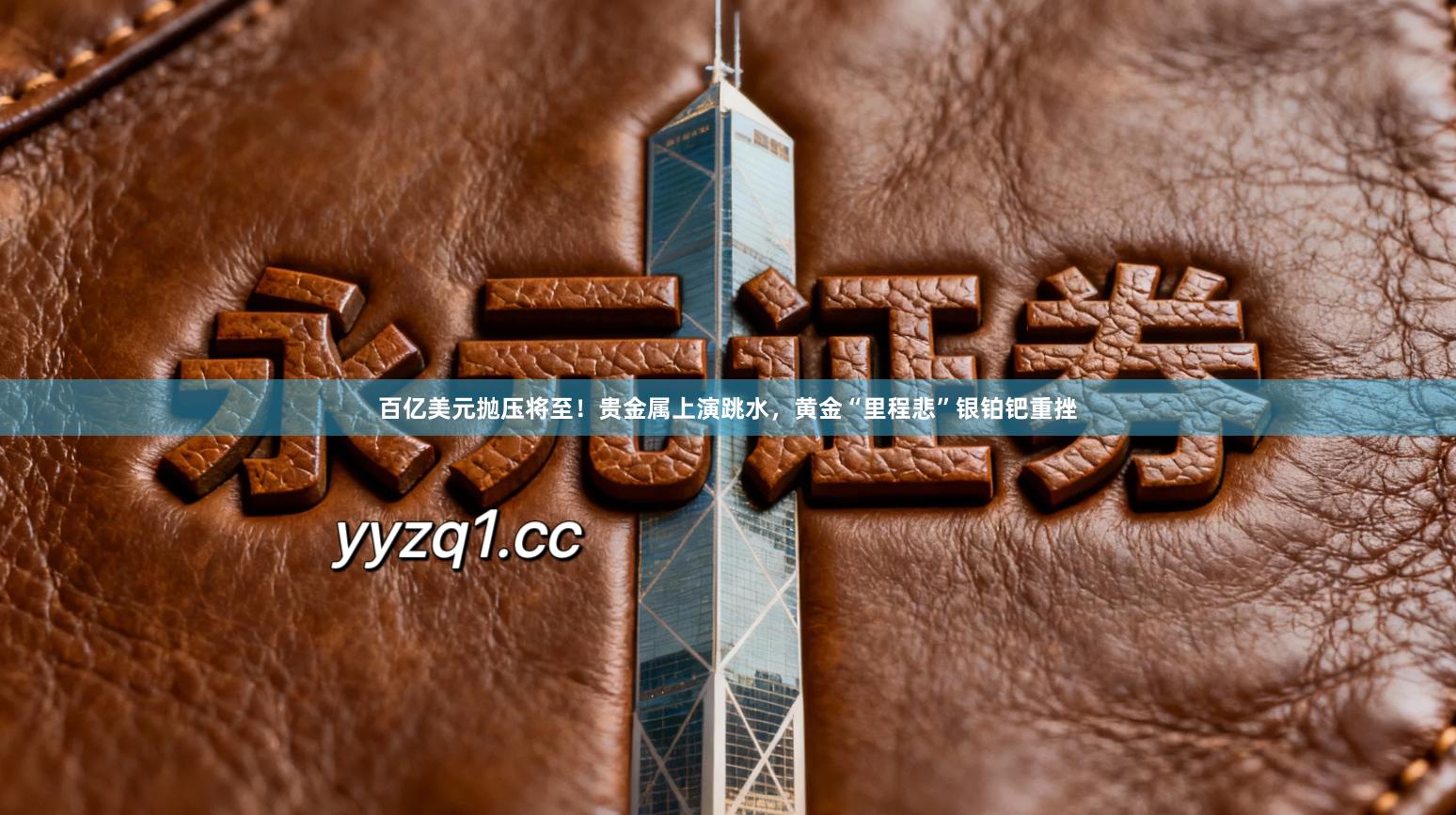 百亿美元抛压将至！贵金属上演跳水，黄金“里程悲”银铂钯重挫