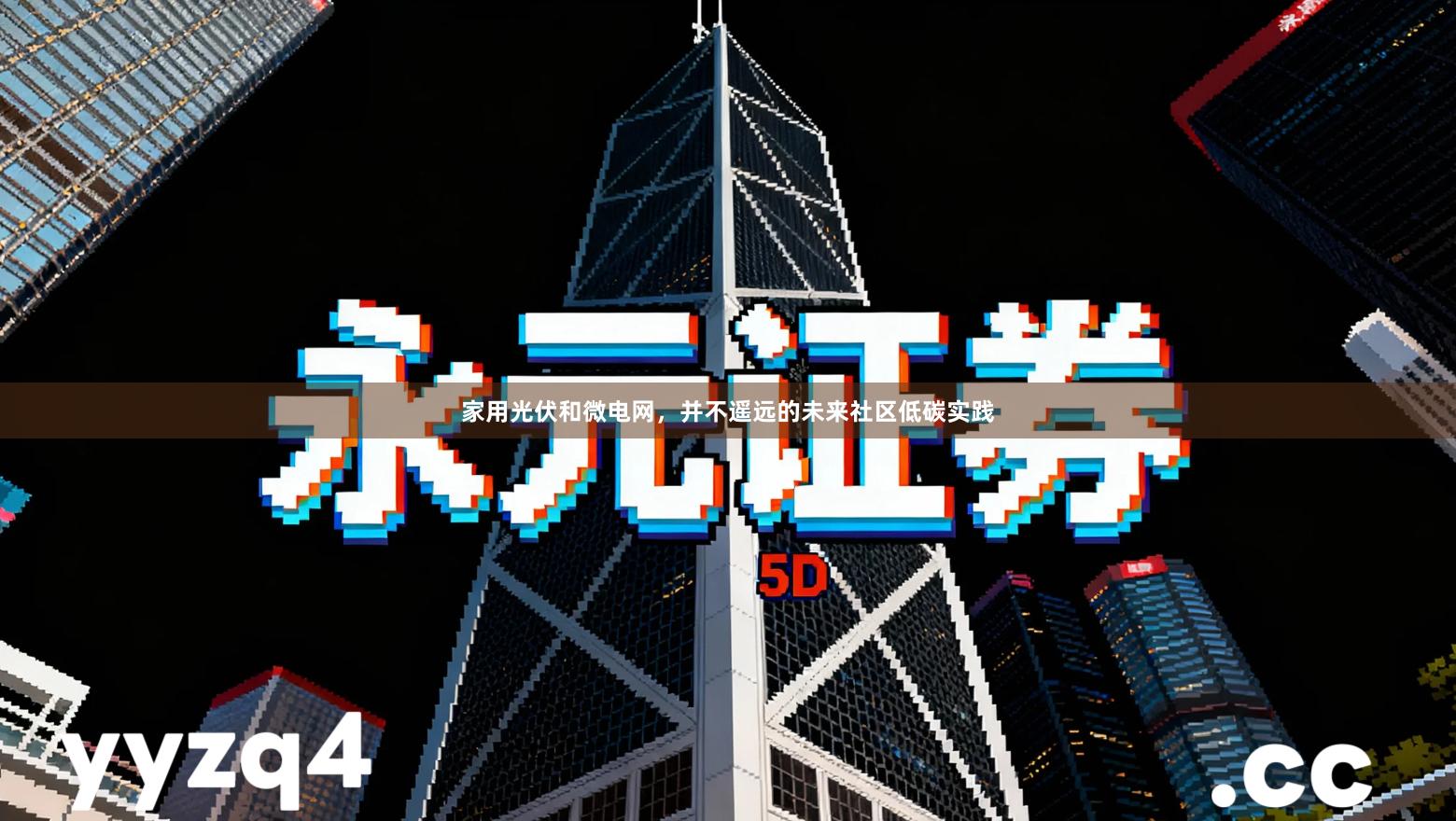 家用光伏和微电网，并不遥远的未来社区低碳实践