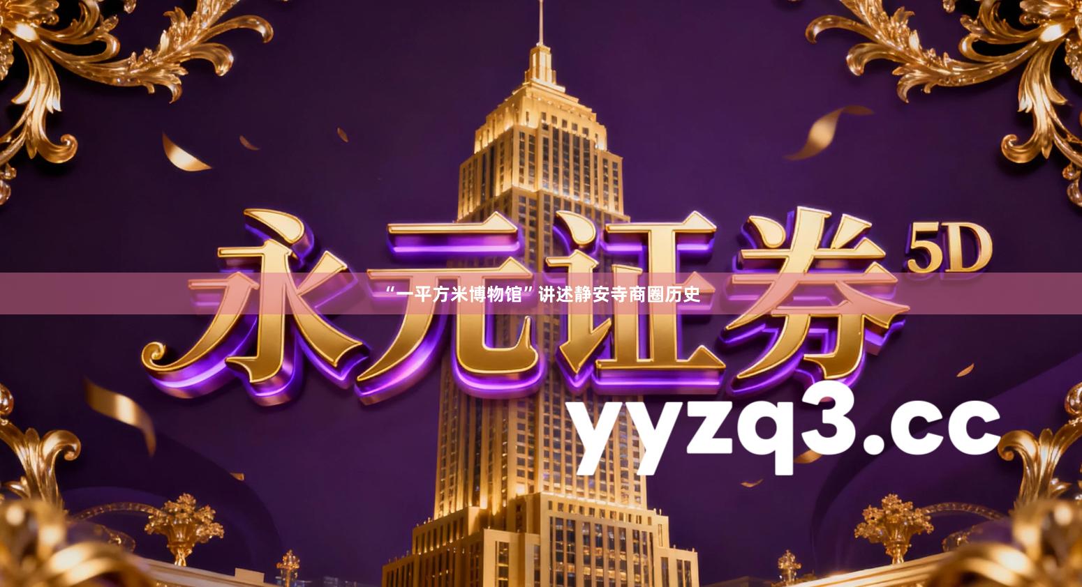 “一平方米博物馆”讲述静安寺商圈历史