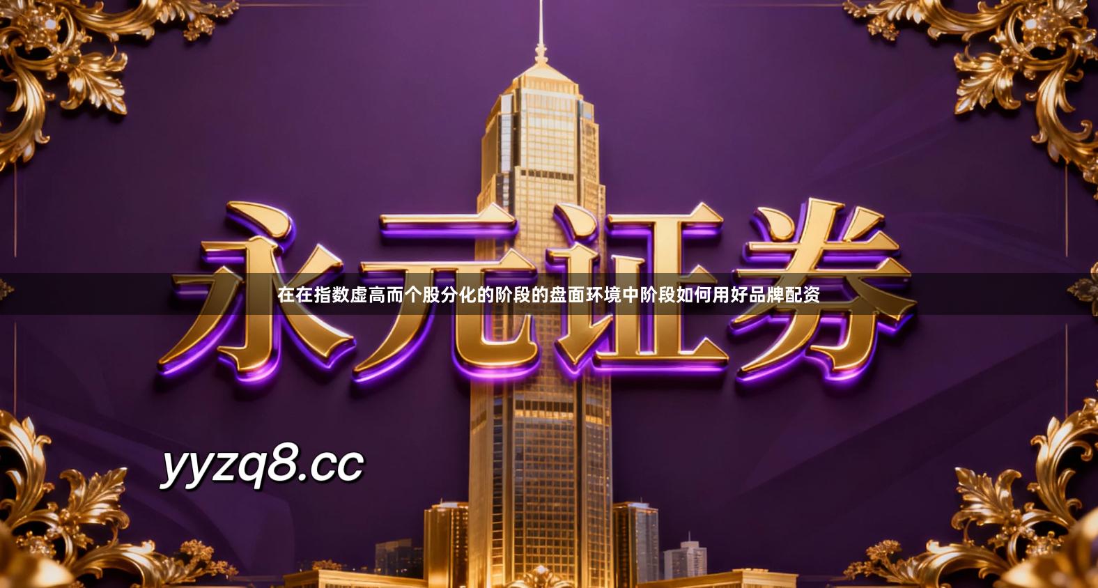 在在指数虚高而个股分化的阶段的盘面环境中阶段如何用好品牌配资