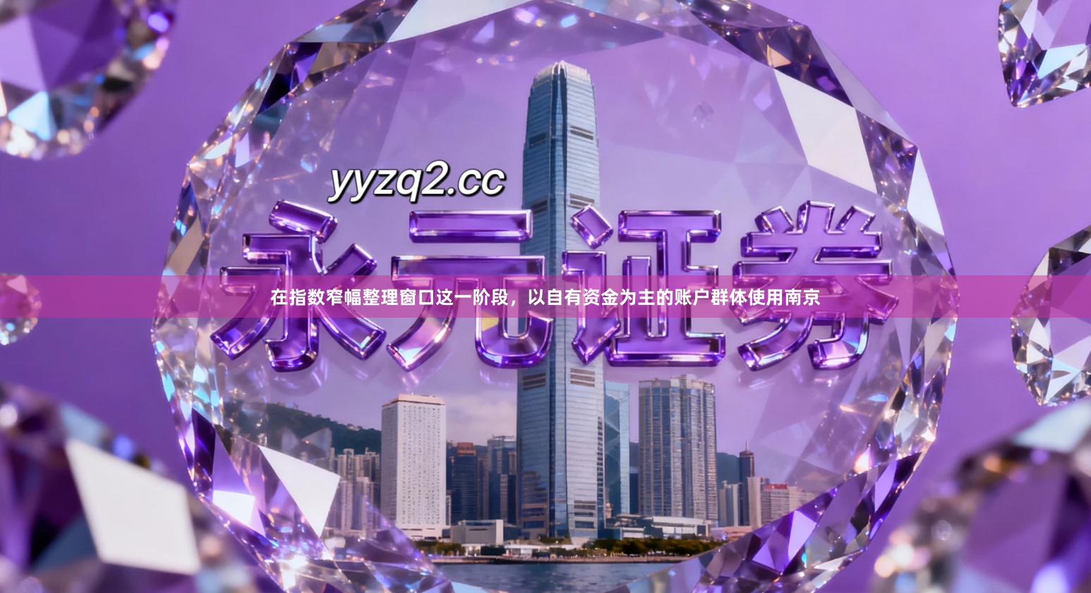 在指数窄幅整理窗口这一阶段，以自有资金为主的账户群体使用南京