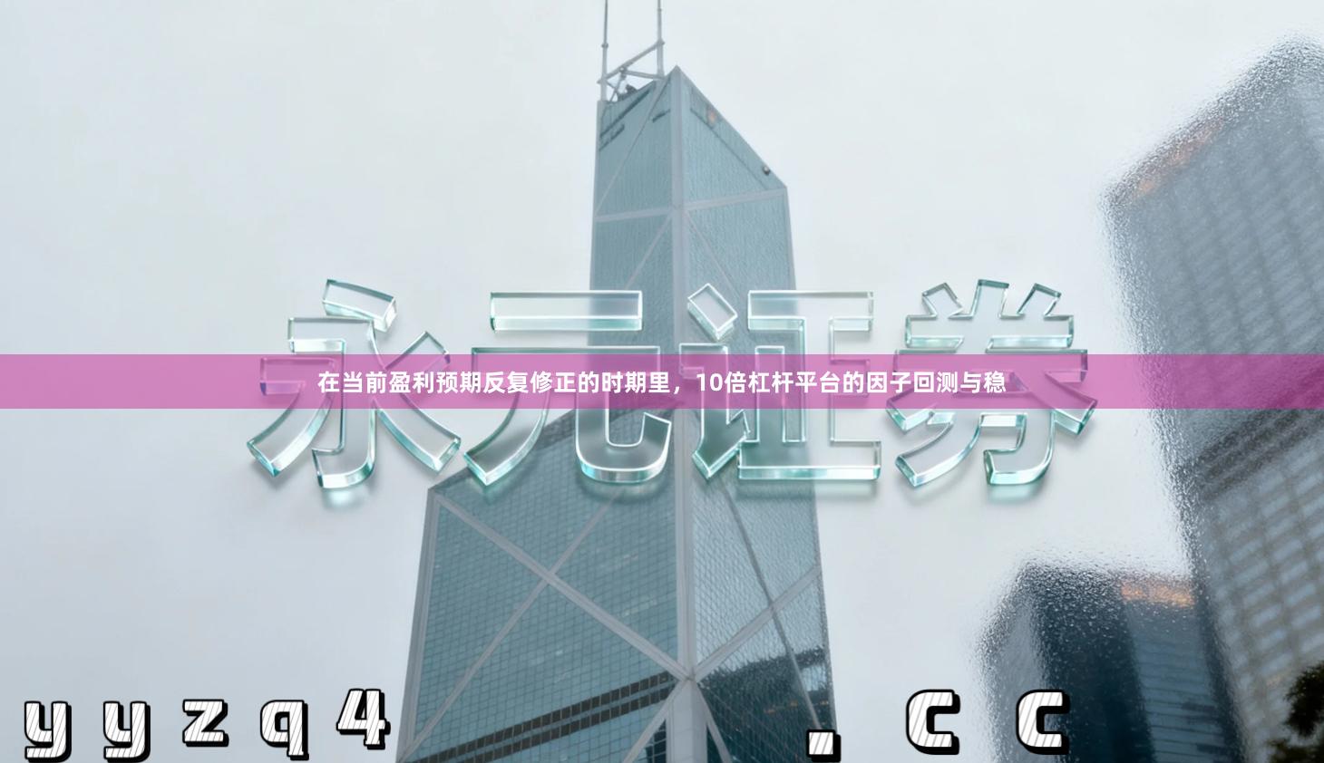 在当前盈利预期反复修正的时期里，10倍杠杆平台的因子回测与稳