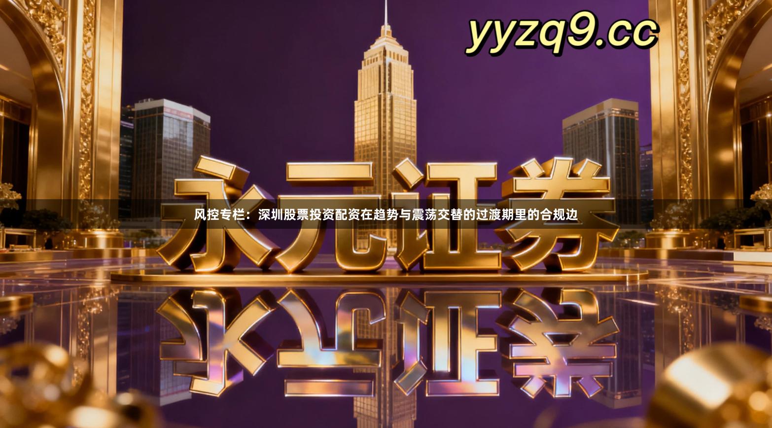 风控专栏：深圳股票投资配资在趋势与震荡交替的过渡期里的合规边