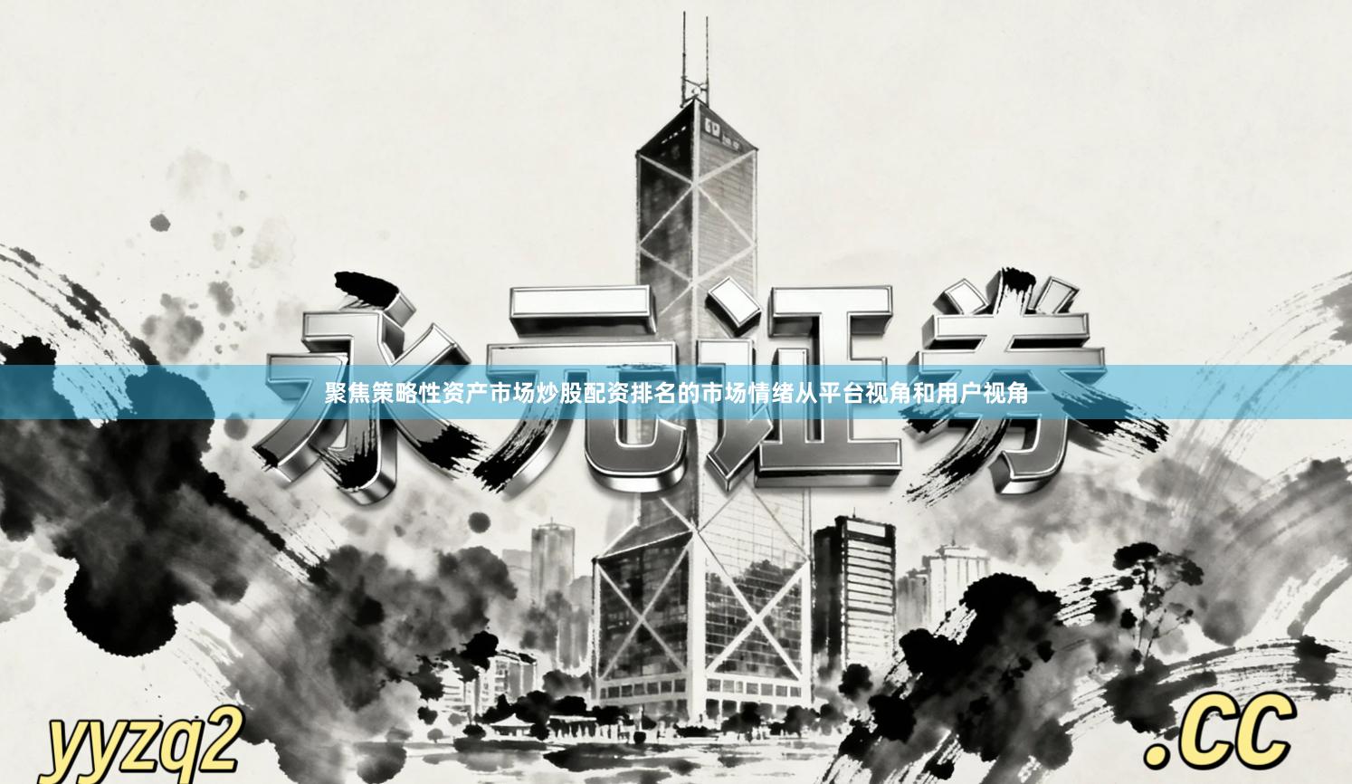 聚焦策略性资产市场炒股配资排名的市场情绪从平台视角和用户视角