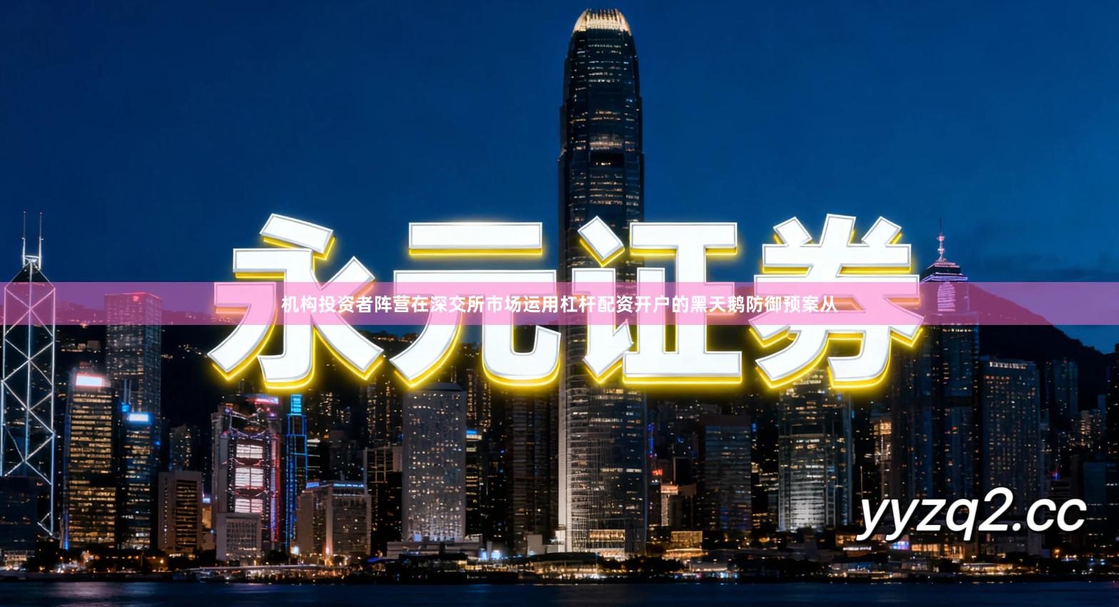 机构投资者阵营在深交所市场运用杠杆配资开户的黑天鹅防御预案从