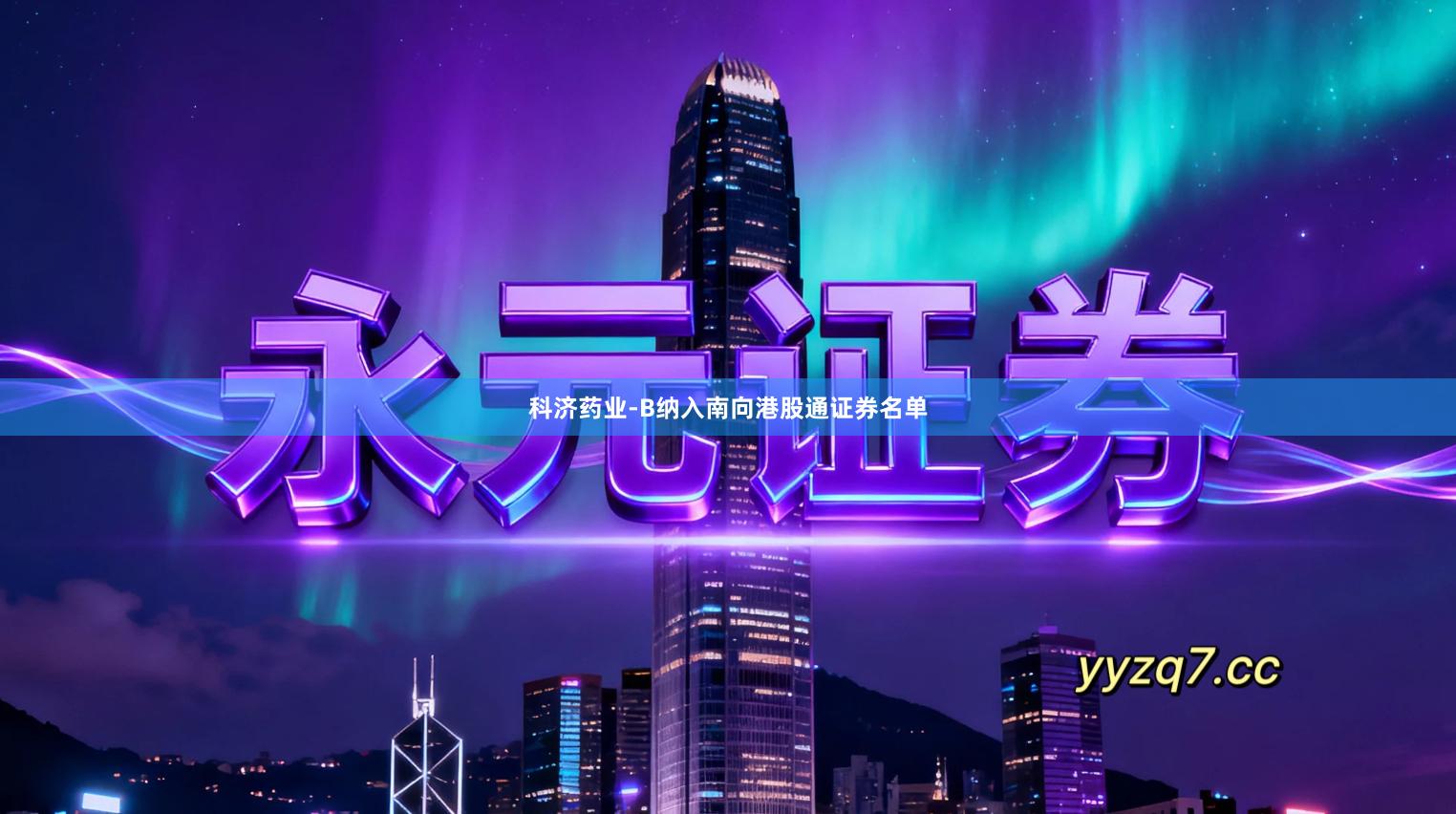 科济药业-B纳入南向港股通证券名单