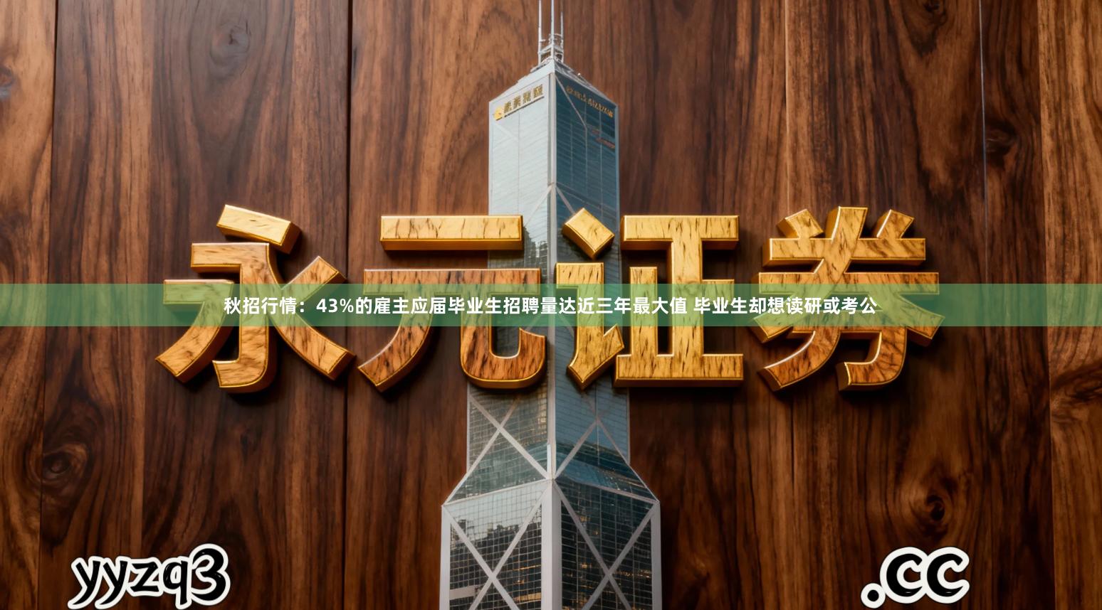 秋招行情：43%的雇主应届毕业生招聘量达近三年最大值 毕业生却想读研或考公