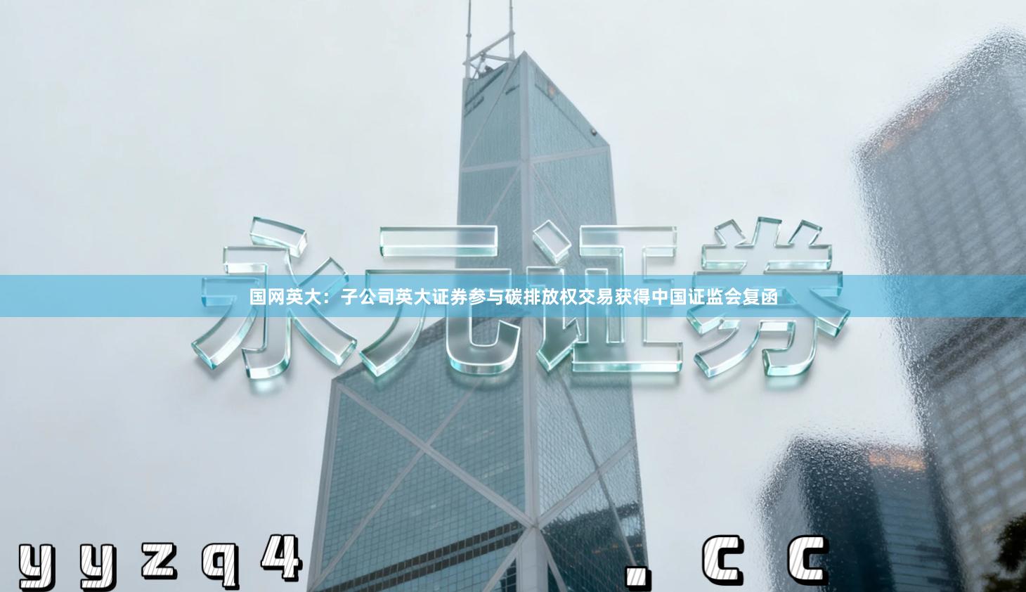 国网英大：子公司英大证券参与碳排放权交易获得中国证监会复函