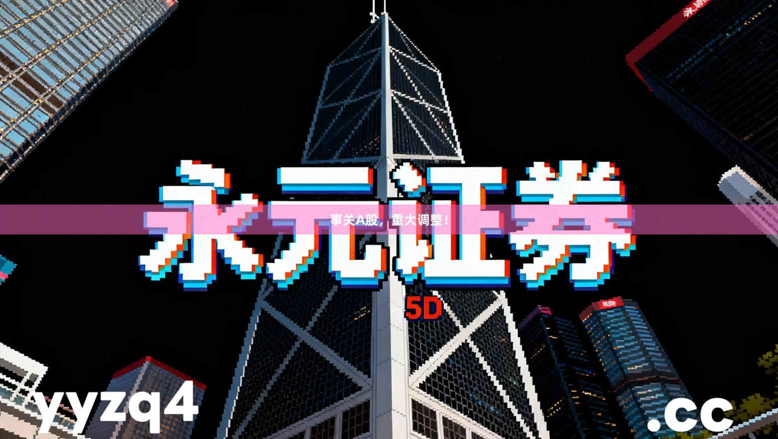 事关A股,重大调整!