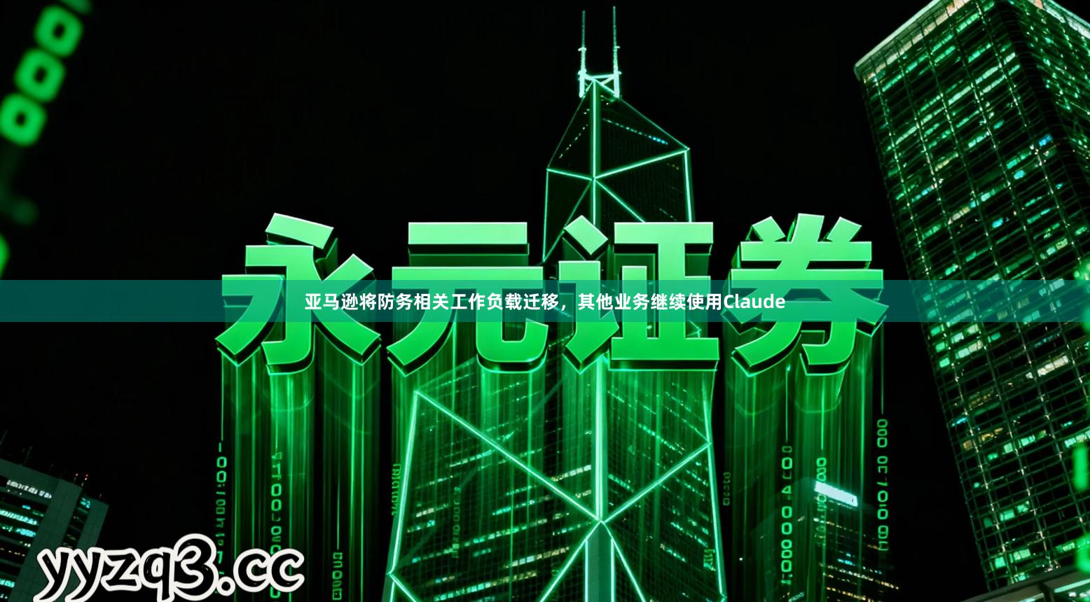 亚马逊将防务相关工作负载迁移，其他业务继续使用Claude