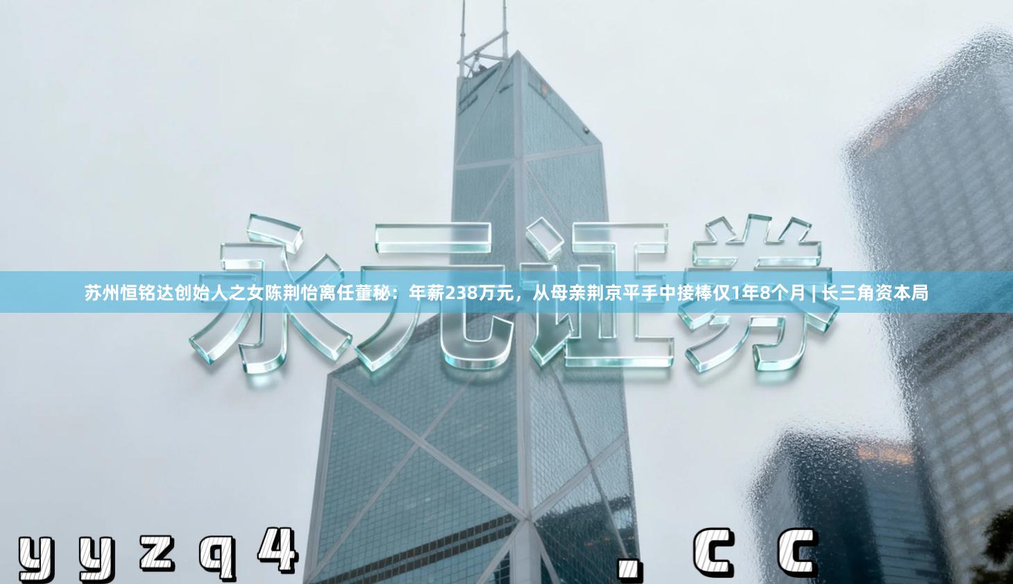 苏州恒铭达创始人之女陈荆怡离任董秘：年薪238万元，从母亲荆京平手中接棒仅1年8个月 | 长三角资本局