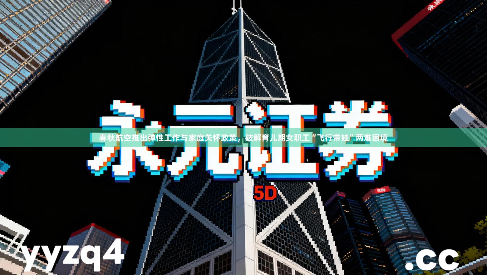 春秋航空推出弹性工作与家庭关怀政策，破解育儿期女职工“飞行带娃”两难困境