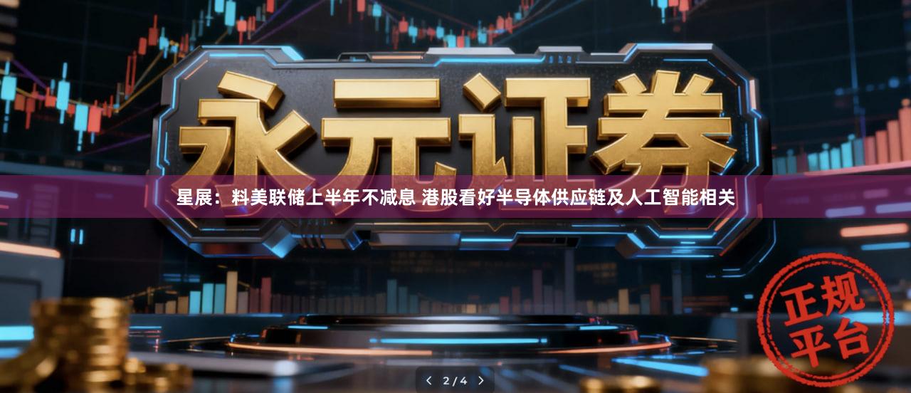 星展：料美联储上半年不减息 港股看好半导体供应链及人工智能相关